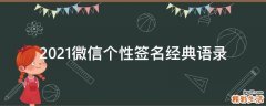 2021微信个性签名经典语录