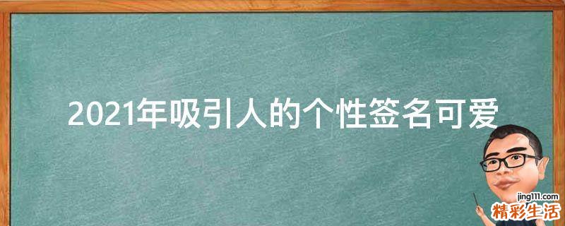 2021年吸引人的个性签名可爱