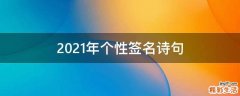 2021年个性签名诗句