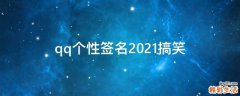 qq个性签名2021搞笑