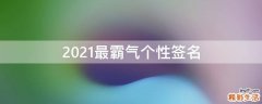 2021最霸气个性签名