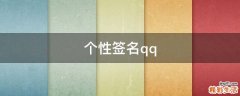 个性签名qq