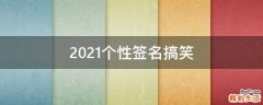 2021个性签名搞笑