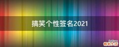 搞笑个性签名2021