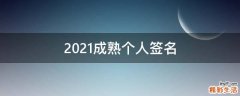 2021成熟个人签名