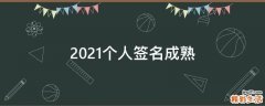 2021个人签名成熟