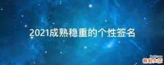 2021成熟稳重的个性签名