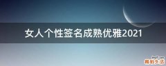 女人个性签名成熟优雅2021