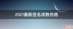 2021最新签名成熟伤感