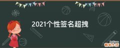 2021个性签名超拽