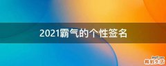 2021霸气的个性签名