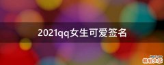 2021qq女生可爱签名