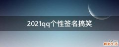 2021qq个性签名搞笑