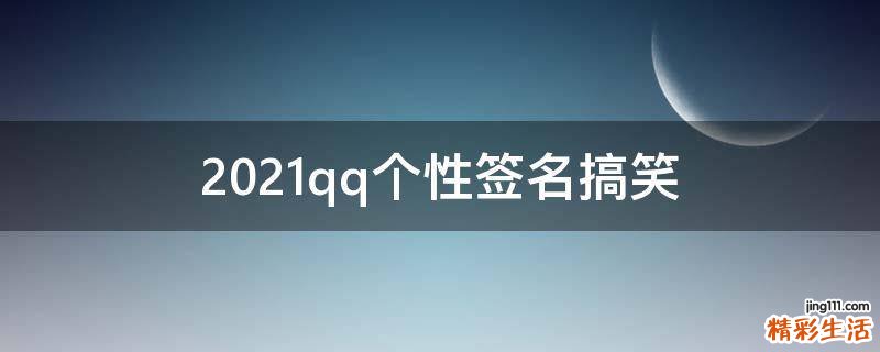 2021qq个性签名搞笑