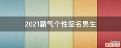 2021霸气个性签名男生