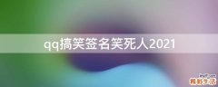 qq搞笑签名笑死人2021