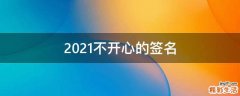 2021不开心的签名