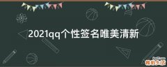 2021qq个性签名唯美清新