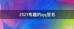 2021有趣的qq签名