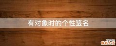 有对象时的个性签名
