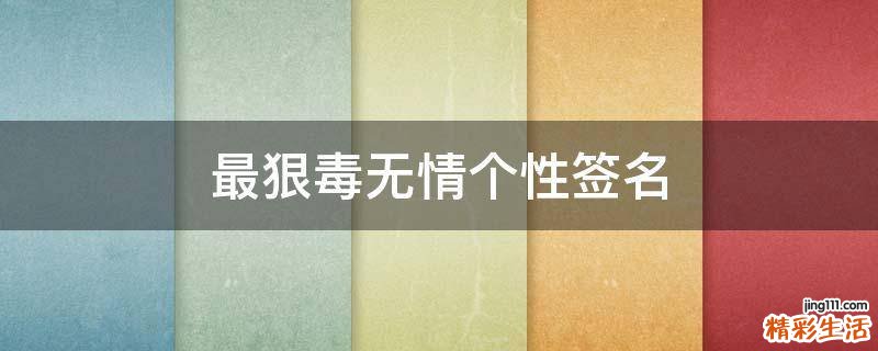 最狠毒无情个性签名