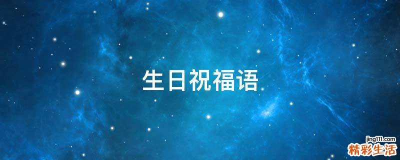 生日祝福语