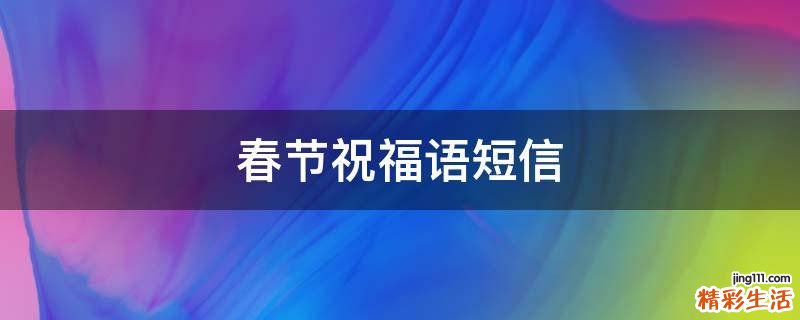 春节祝福语短信