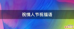 祝情人节祝福语