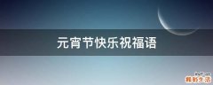 元宵节快乐祝福语