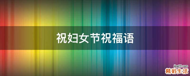 祝妇女节祝福语