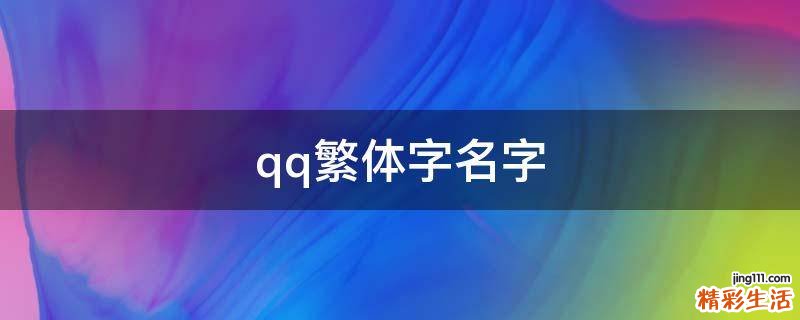 qq繁体字名字