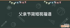父亲节简短祝福语