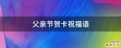 父亲节贺卡祝福语
