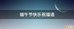 端午节快乐祝福语