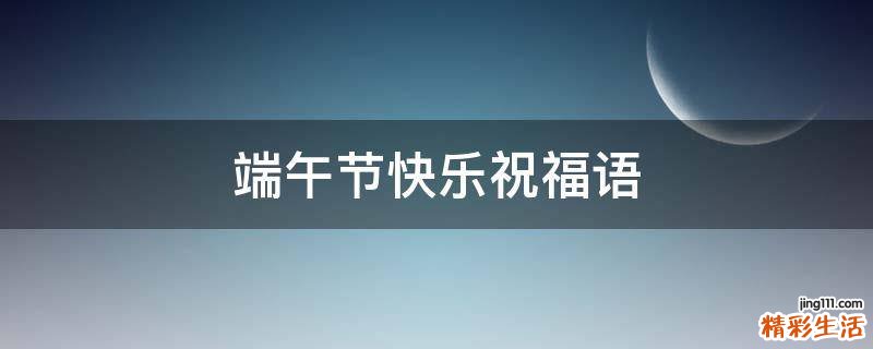 端午节快乐祝福语