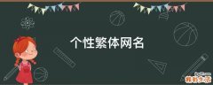 个性繁体网名