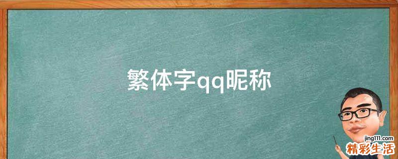 繁体字qq昵称