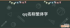 qq名称繁体字