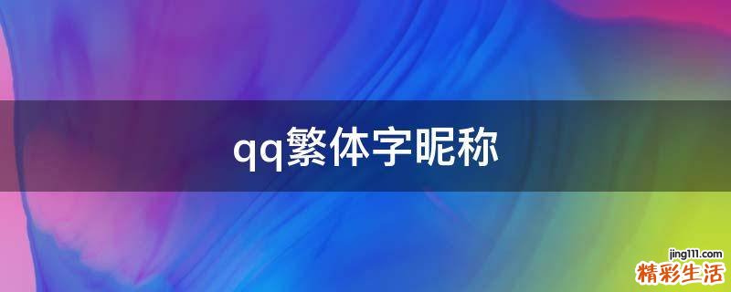qq繁体字昵称