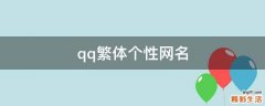 qq繁体个性网名