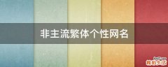 非主流繁体个性网名