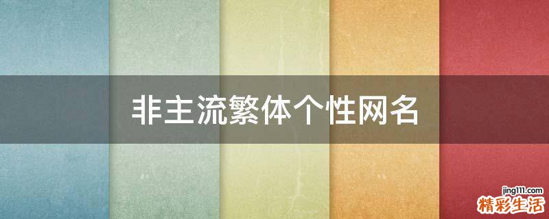 非主流繁体个性网名