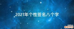 2021年个性签名八个字
