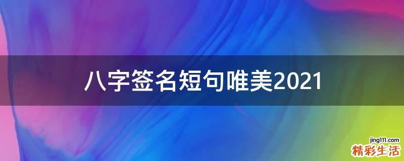 八字签名短句唯美2021
