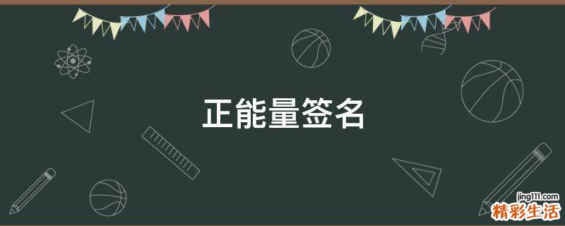 正能量签名