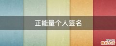 正能量个人签名