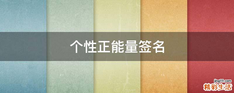 个性正能量签名