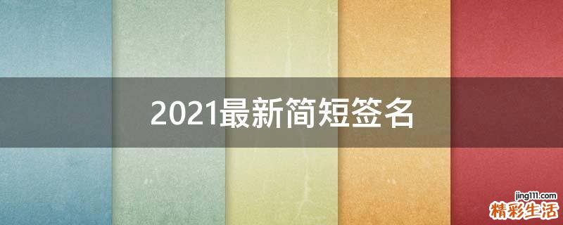 2021最新简短签名