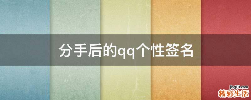 分手后的qq个性签名
