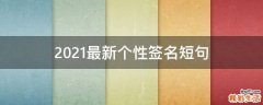 2021最新个性签名短句